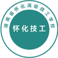 湖南省懷化高級技工學(xué)校